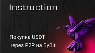 Покупка USDT через P2P на BYBIT