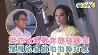 神耆小子｜樊亦敏唱歌奔放被嫌棄 獲羅啟豪做啦啦隊打氣