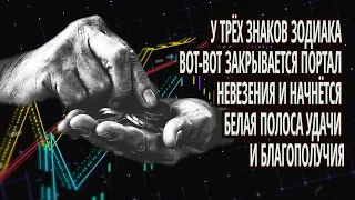 У 3 знаков зодиака вот-вот закроется портал невезения и начнется белая полоса удачи и благополучия