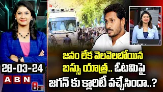 Vijaya Chandrika Analysis : జనం లేక వెలవెలబోయిన బస్సు యాత్ర..ఓటమిపై జగన్ కు క్లారిటీ వచ్చేసిందా..?