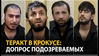 ФСБ показала кадры допроса подозреваемых в теракте в Москве