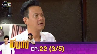 เป็นต่อ 2019 | EP.22 (3/5) | 29 มิ.ย. 62 | one31