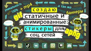 Создаю статичные и анимированные стикеры для соц сетей