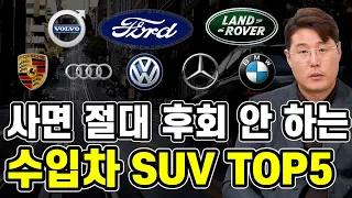 사면 절대 후회 안하는 수입 중고 SUV 추천 TOP5 / 중고차 중 최고의 가성비 외제차 SUV는?!