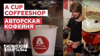 A Cup Coffeeshop – авторская кофейня в ЖК "Испанские кварталы" | ГК "А101"