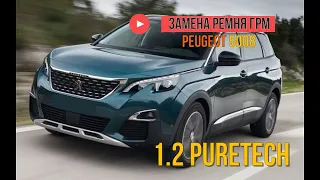 Peugeot 5008 1.2 PureTech замена ремня ГРМ