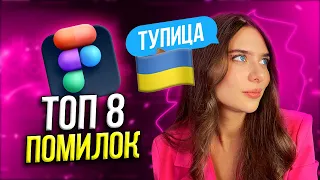 8 Страшних Помилок Початківців ВЕБ-ДИЗАЙНЕРІВ & UI/UX