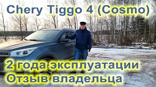 Chery Tiggo 4. Два года эксплуатации. Отзыв владельца.