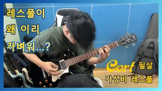 무게는 가볍지만 소리는 결코 가볍지 않은, 가성비 레스폴🎸ㅣCort CR100 일렉기타 리뷰