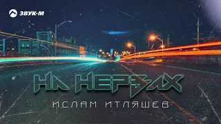 Ислам Итляшев - На нервах | Премьера трека 2020