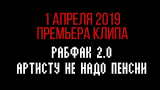 Рабфак 2.0 - Артисту не надо пенсии (тизер)