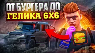 ОТ БУРГЕРА ДО ГЕЛИКА 6X6 ТОЛЬКО ОБМЕНАМИ! #1 [GTA5RP|ROCKFORD]