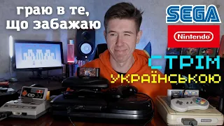 Deus Ex ч.3 СТРІМ Українською! Граю в те, що забажаю на Dendy, SEGA, SNES, PS!!!