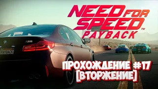 Прохождение Need for Speed: Payback #17(Вторжение)