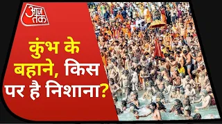 Coronavirus in Haridwar : क्या Kumbh Mela बना Corona का Super Spreader ? देखें ये रिपोर्ट