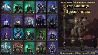 Мифическая Стражница Предвечных (Баланс Друид) / Святилище Господства / World of Warcraft