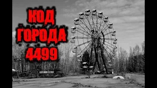 Страшные Истории - Код Города 4499