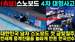 대한민국 남자 스노보드 처 금빛질주 관중들과 심사단 모두 경악하게 만든 한국선수 #최민정 #여자계주 #남자계주 #쇼트트랙 #김민선 #손흥민 #해외반응 #김연아 #피겨 #김길리