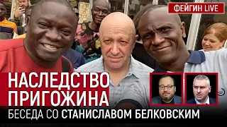 НАСЛЕДСТВО ПРИГОЖИНА. БЕСЕДА СО СТАНИСЛАВОМ БЕЛКОВСКИМ @BelkovskiyS