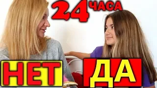 24 часа Говори НЕТ -  МАМА 😜 Говори ДА- ЛИЗА🤩 ПРАНКИ Лиза Найс ЧЕЛЛЕНДЖ