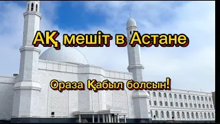 Астана Ақ мешіт Казахстан обзор