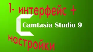 Камтазия студио 9 уроки 1  краткий обзор интерфейса и настрояк программы