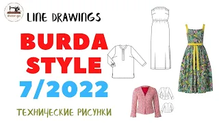 Burda STYLE 7/2022 Line Drawings. Технические рисунки
