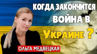 Ольга Медвецкая Когда Закончится Война в Украине