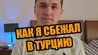 Бегство в Турцию. Почему уехали?