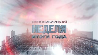 «Новосибирская неделя» от 16 января 2021 года