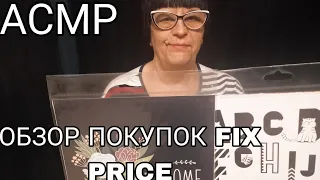 АСМР ОБЗОР ПОКУПОК FIX PRICE