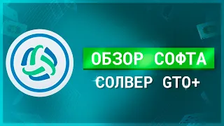 Солвер GTO+ обучение, инструменты, фишки и разбор раздач