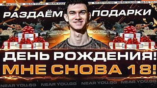 ДЕНЬ РОЖДЕНИЯ! МНЕ СНОВА 18 (нет)! РАЗДАЁМ ПОДАРКИ