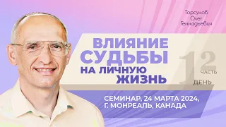 2024.03.24 — Влияние судьбы на личную жизнь (часть №2). Семинар Торсунова О. Г. в Монреале, Канада