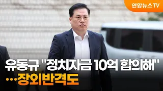 유동규 "이재명 시장되기 전 10억 논의"…장외반격도 / 연합뉴스TV (YonhapnewsTV)