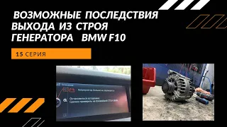 Последствия неисправности генератора на BMW f10