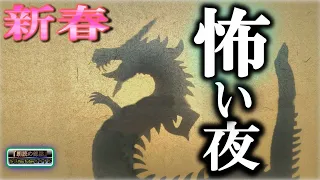 新春【怖い話】 怖い夜 【怪談,睡眠用,作業用,朗読つめあわせ,オカルト,ホラー,都市伝説】