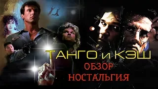 Танго и Кэш  (ностальгия,факты фильма)