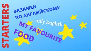 Кембриджский экзамен Starters - My Favourite Food - Episode #5