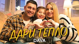 DAVA - ДАРИ ТЕПЛО 10 ЧАСОВ