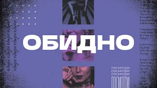 NK | НАСТЯ КАМЕНСКИХ - ОБИДНО (LYRIC VIDEO)