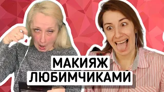 МАКИЯЖ ЛЮБИМЧИКАМИ / У МЕНЯ В ГОСТЯХ КСЮША GIVEMEGRIM / MAYA RV