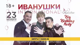 Иванушки International (23 ноября 2018 в Корстон-Казань)