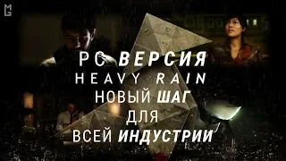 Heavy Rain — PC-Версия — Ответ Steam от Epic Store, и следующий шаг для всей игровой индустрии