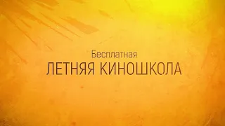 "Летняя киношкола МЕЧТА" Геннадий Иванов / Презентация