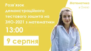 РОЗВ'ЯЗОК ДЕМОНСТРАЦІЙНОГО ТЕСТОВОГО ЗОШИТА НА ЗНО-2021 З МАТЕМАТИКИ (частина 1) | Лайтскул