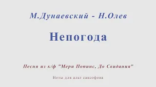 Непогода. М.Дунаевский - Н.Олев. Ноты для альт саксофона