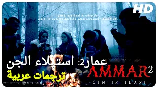 عمار2: استيلاء الجن | فيلم رعب تركي الحلقة كاملة (مترجم بالعربية)