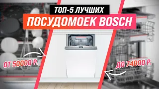 ТОП–5 ✅ Лучшие посудомоечные машины Bosch по качеству и надежности | Рейтинг 2022 | Какую выбрать?