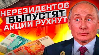 АКЦИИ РОССИИ РУХНУТ 8 АВГУСТА! НЕРЕЗИДЕНТЫ ПОХОРОНЯТ РЫНОК!